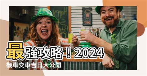 農民曆交車怎麼看|【2024交車吉日】農民曆牽車、交車好日子查詢